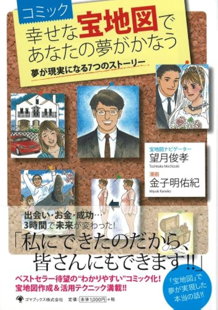 コミック 幸せな宝地図であなたの夢がかなう | 望月俊孝, 金子